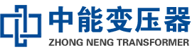 五河油浸式变压器,五河变压器生产厂家_五河中能变压器厂家欢迎您